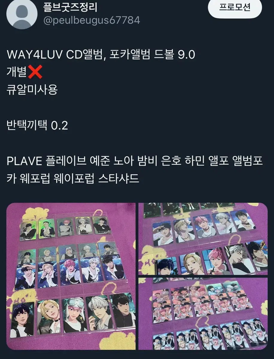 플레이브 WAY4LUV CD앨범, 포카앨범 드볼